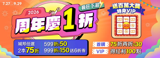2026周年慶全館1折起！百萬大獎、終身VIP等你來拿！