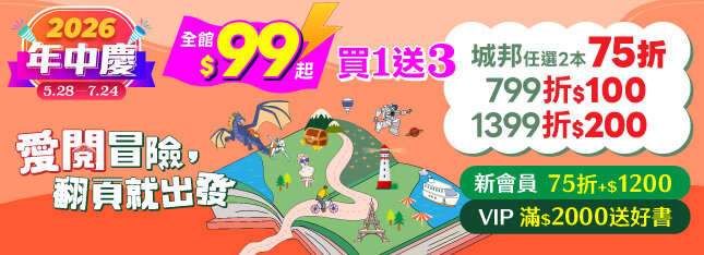2026年中慶愛閱！買1送3，全館$99起！滿額再減14%！
