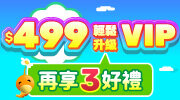 499元輕鬆升級VIP