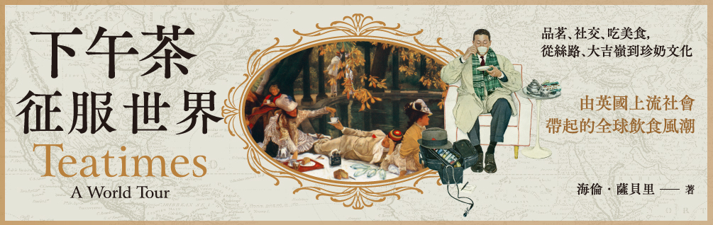 下午茶征服世界：品茗、社交、吃美食，從絲路、大吉嶺到珍奶文化，由英國上流社會帶起的全球飲食風潮