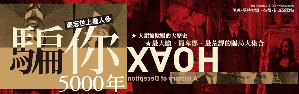 騙你5000年