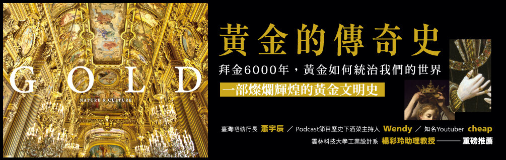 黃金的傳奇史