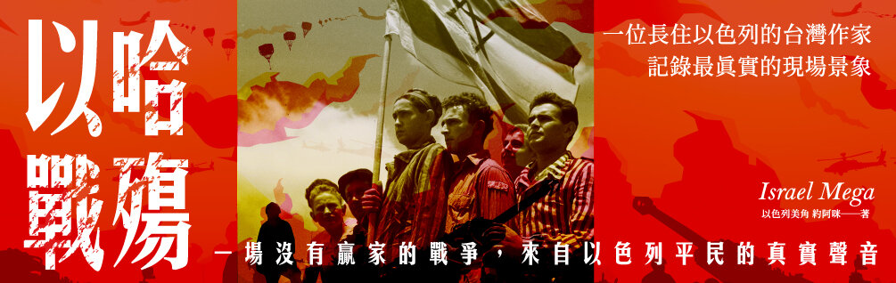 以哈戰殤：一場沒有贏家的戰爭，來自以色列平民的真實聲音