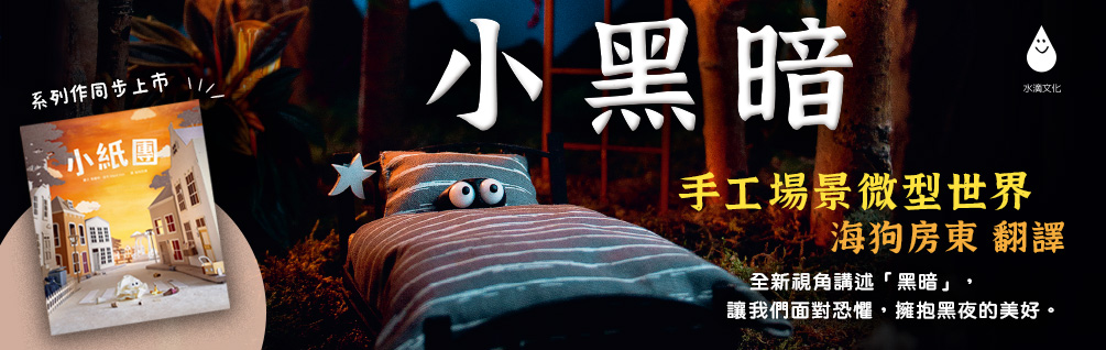 小黑暗（療癒力滿滿！害怕黑夜、羨慕光明的小黑暗，可以接納自己、面對恐懼嗎？手工製作場景 X 定格動畫攝影 X 微型藝術繪本)