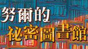 《努爾的祕密圖書館》延伸書展