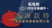 張曼娟暢銷書展 75 折起！