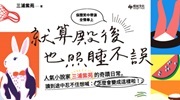 《就算殿後也照睡不誤》延伸書展