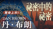 丹．布朗Dan Brown