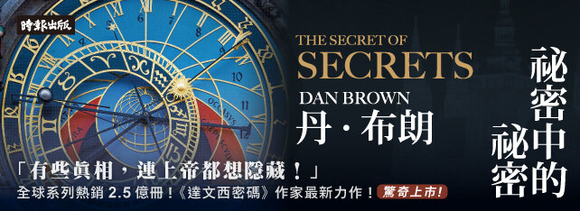丹．布朗睽違八年的全新力作！「羅柏．蘭登系列」第六部！