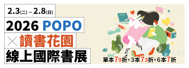 POPO 原創 x 城邦讀書花園線上國際書展特價 7 折起！