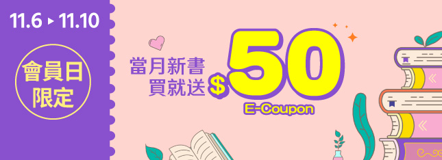 當月新書買就送 $50 折價券，限時只給愛書的你～