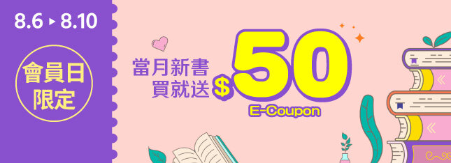 會員日限定！買當月新書就送$50折價券