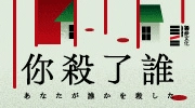 東野圭吾強推必買! 東野圭吾強推必買!
