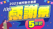 2023感謝季
