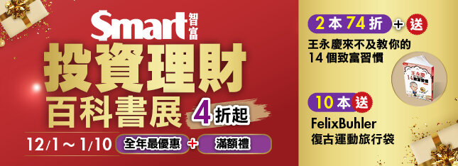 4折起！智富投資理財百科書展，10本送實用旅行袋
