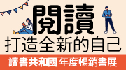 2023讀書共和國年度暢銷書展