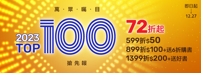 TOP 100暢銷展！72折起
