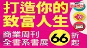 商業周刊全書系 66 折起！