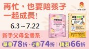 新手父母全書系 66 折起！