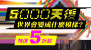 2024 趨勢展 5 折起！