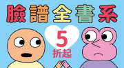 臉譜全書系展