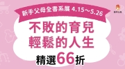 新手父母全書系展