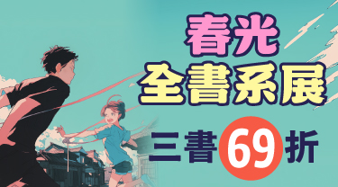 春光全書系 66 折起！