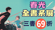 春光全書系展
