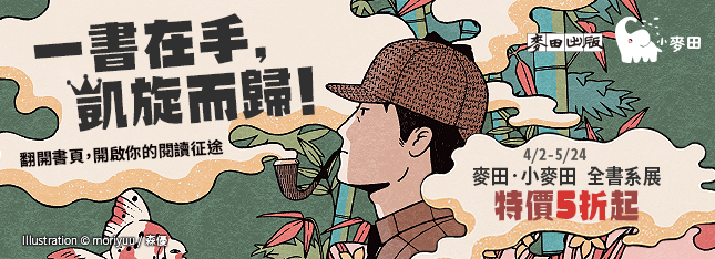 【即將結束】麥田．小麥田全書系展兩本 7 折、五本 69 折！