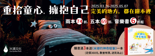 【狠心倒數中】水滴全書系 5 本 69 折！音樂繪本 6 折起～