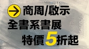 商周啟示全書系展 5 折起