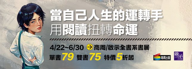 用閱讀扭轉命運！商周啟示全書系展特價 5 折起～