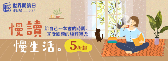 ～0423 世界閱讀日～慢讀慢生活，享受閱讀的時光！特價 5 折起～