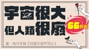 2025 科普展 66 折起