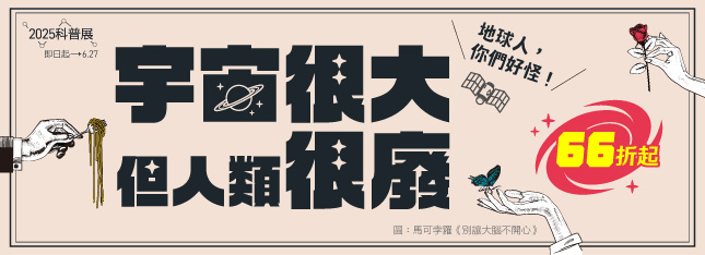 宇宙很大，但人類很廢！科普展廢廢登場，特價 66 折起～～