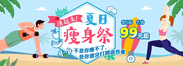浪起來！夏日瘦身季，不是你瘦不了，是你還沒打開這些書！