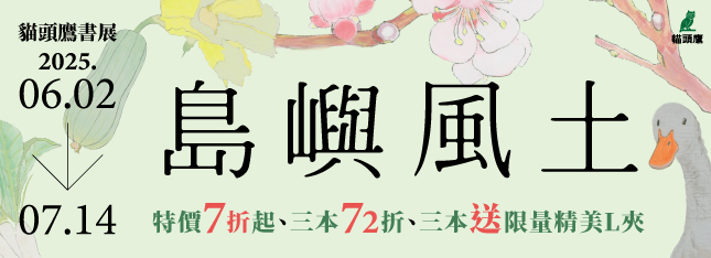 貓頭鷹全書系展特價 7 折起！滿三本再送限量精美贈品～