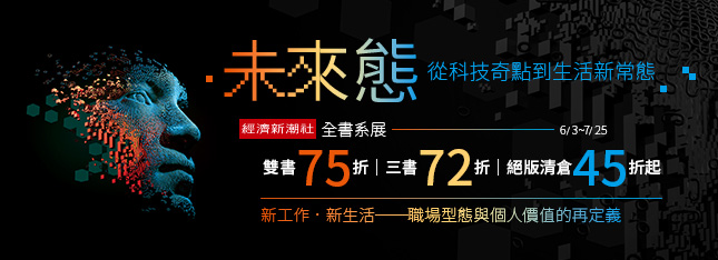 經濟新潮社 45 折起！重磅新書《奇點已近》領頭登場！
