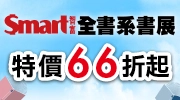 Smart 智富全書系展