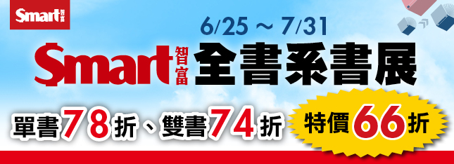 讀智富，享財富！Smart 智富全書系展特價 66 折起～