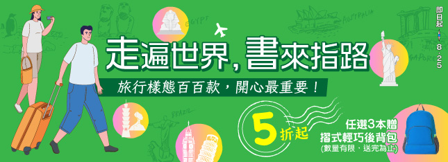 暑假去哪裡玩？2025 旅遊展 $199 起！放鬆、追星書裡都有！
