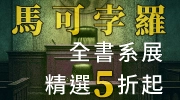 馬可孛羅全書系展