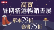 高寶暑期暢銷書展