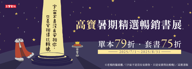高寶暑期精選暢銷書展 75 折起！難哄、偷偷藏不住、川普時代……