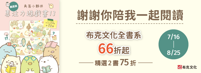 謝謝你陪我一起閱讀～布克文化全書系展登場！特價 66 折起！