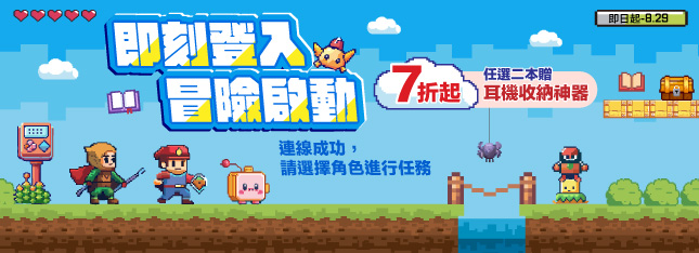 即刻登入，冒險啟動！遊戲展 7 折起！再送限量贈品！