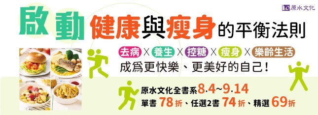原水全書系展 69 折起！又瘦又健康秘訣都在這～