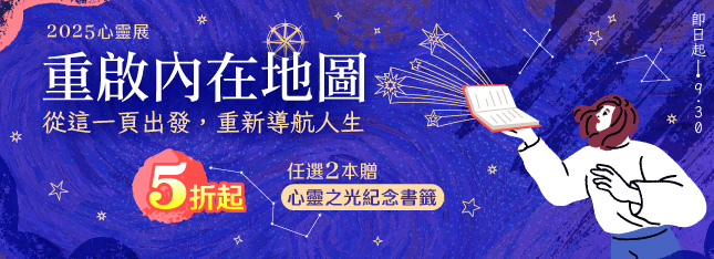 2025 心靈展 5 折起！重啟你的內在地圖～滿兩本送限量書籤！