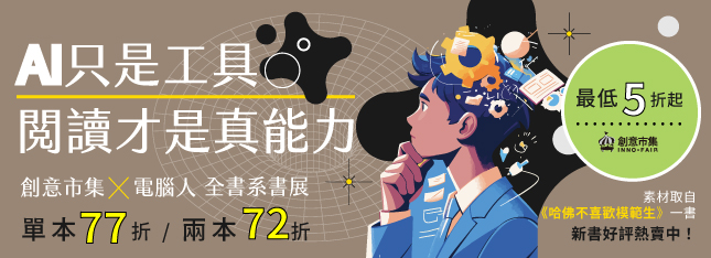 閱讀才是真能力！電腦家庭全書系 5 折起，AI 時代就要閱讀～