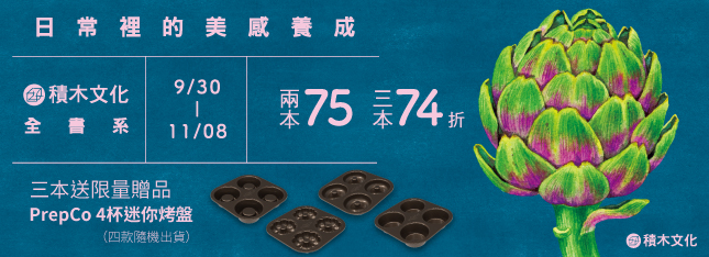 積木全書系展 5 折起！首週限時特價還有烤盤贈品等你拿！